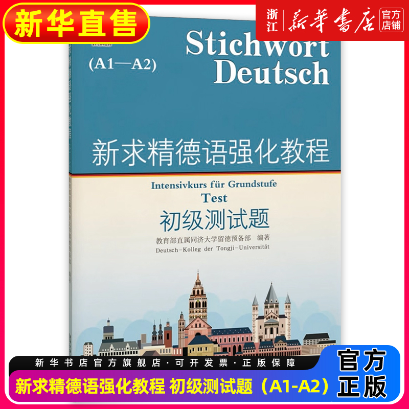新求精德语强化教程 初级测试题 A1-A2 德语自学入门教材 德语教材 大学德语教材 德语强化训练教程 留德教材 同济大学出版社