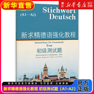 新求精德语强化教程 初级测试题 A1-A2 德语自学入门教材 德语教材 大学德语教材 德语强化训练教程 留德教材 同济大学出版社