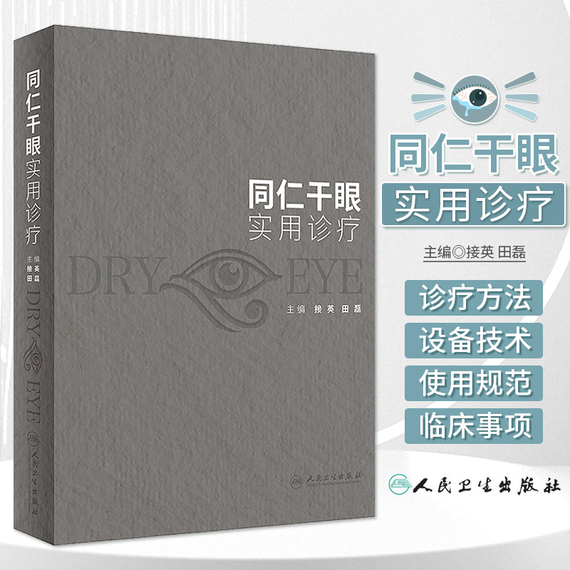 同仁干眼实用诊疗 接英 田磊 干眼诊疗过程中各方法和设备规范性操作流程临床注意事项 临床应用方案 人民卫生出版社9787117346559
