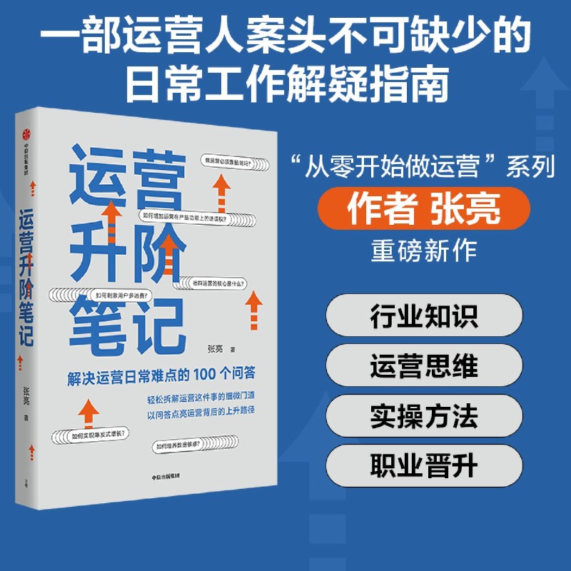 运营升阶笔记 解决运营日常难点的100个问答 张亮著 从零开始做运营作者新作 平台运营 品牌打造 书籍/杂志/报纸 广告营销 原图主图