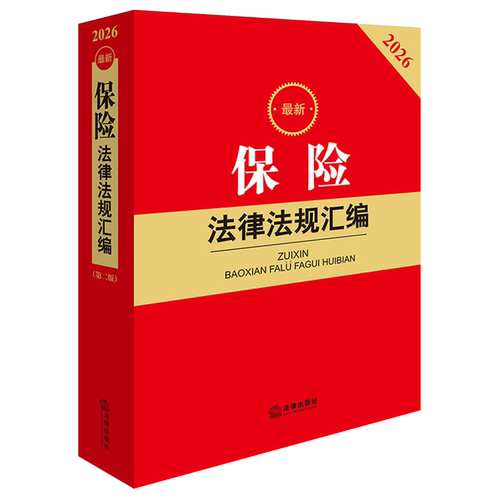 2026最新保险法律法规汇编（第二版）9787524410782