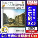 扫码 阿尔弗莱德Alfred原版 车尔尼823 听 包邮 作品823原版 引进 艺术音乐类书籍 车尔尼青年钢琴家练习曲 上海音乐出版 正版 社