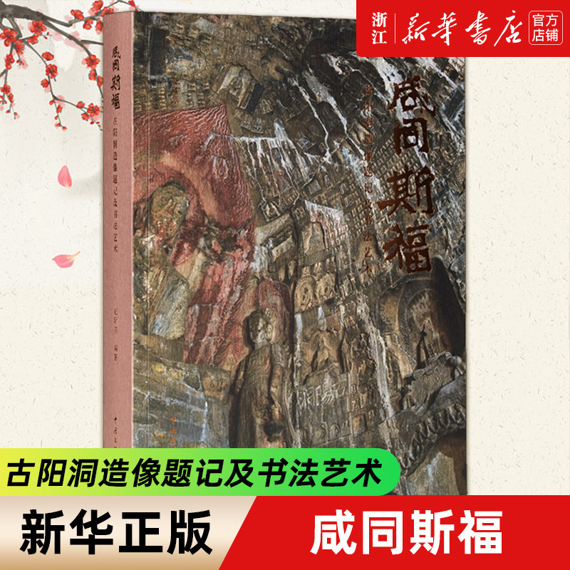 正版包邮 咸同斯福(古阳洞造像题记及书法艺术) 赵际芳 编 雕塑艺术 中国文联出版社