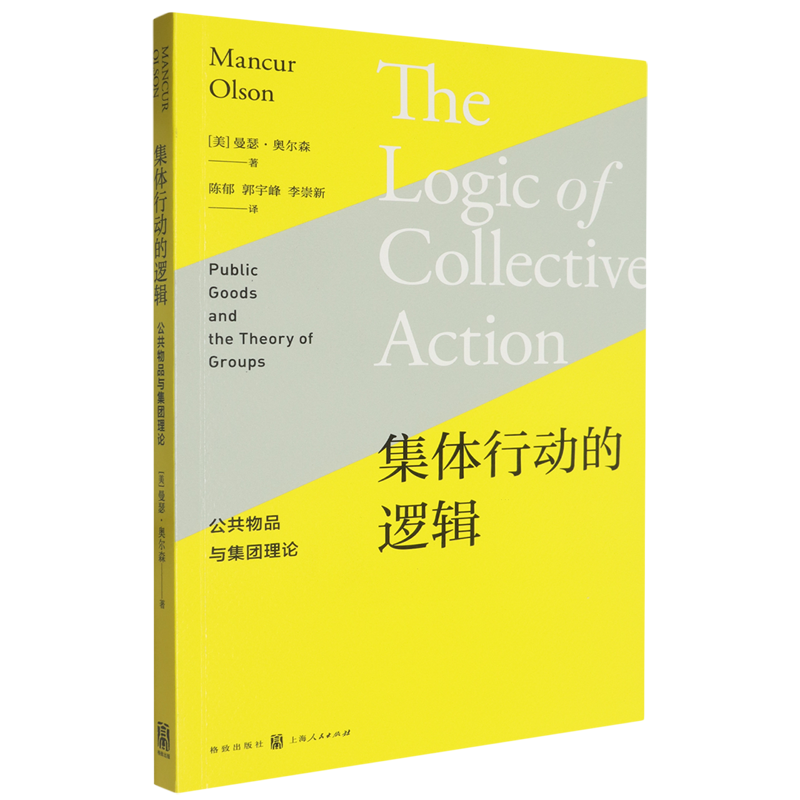 集体行动的逻辑:公共物品与集团理论