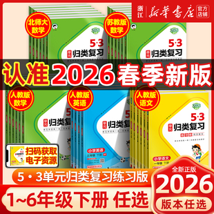 26春/25秋53单元归类复习一二三四五六年级上册下册语文数学人教版同步试卷测试卷练习专项训练题资料五三书5.3天天练测评卷曲一线