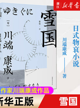 雪国 诺奖作家川端康成作品 余华 莫言 三岛由纪夫倍加推崇 川端康成日式物哀小说的美 都在这本《雪国》里 果麦
