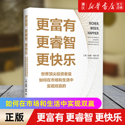【新华书店旗舰店官网】更富有、更睿智、更快乐:世界**投资者是如何在市场和生活中实现双赢的 正版
