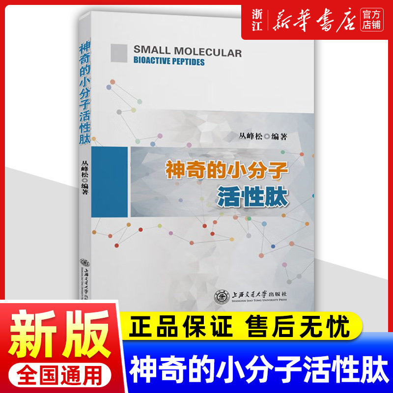 神奇的小分子活性肽丛峰松生物肽临床营养学免疫力保健书籍胶原蛋白质肽美容身体调理康复指南肽营养学与健康益生菌增强提高功能,书籍/杂志/报纸,医学其它,淘宝优惠券,粉丝福利购,淘宝优惠卷