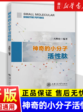 神奇的小分子活性肽丛峰松生物肽临床营养学免疫力保健书籍胶原蛋白质肽美容身体调理康复指南肽营养学与健康益生菌增强提高功能