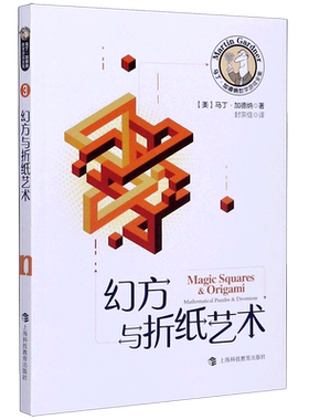 【新华书店旗舰店官网】正版包邮 幻方与折纸艺术/马丁·加德纳数学游戏全集