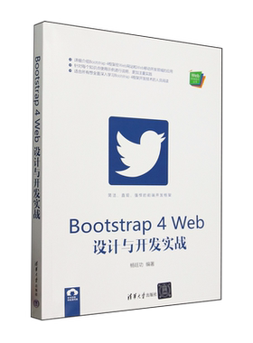Bootstrap 4 Web设计与开发实战