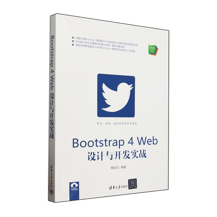 Bootstrap 4 Web设计与开发实战