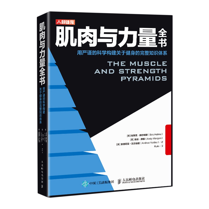 肌肉与力量全书(用严谨的科学构建关于健身的完整知识体系)