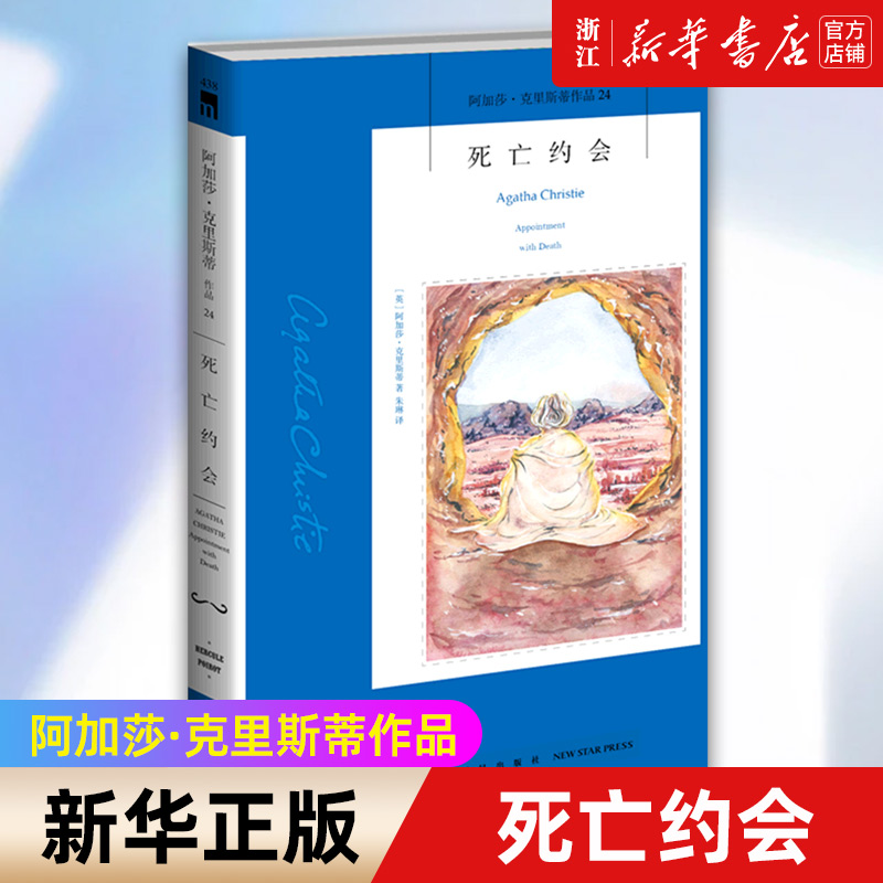 死亡约会 无可争议的侦探小说女王《东方快车谋杀案》作者阿加莎巅峰时期作品，深层次探讨诱惑与欲望 新星出版社