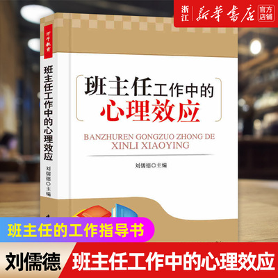【新华书店旗舰店官网】班主任工作中的心理效应 中小学老师心理指导 中小学教辅 班主任专用书 班级管理攻略 课堂管理 教学交流
