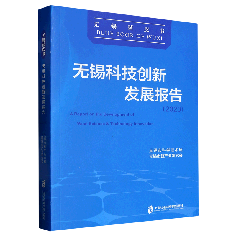 无锡科技创新发展报告.2023