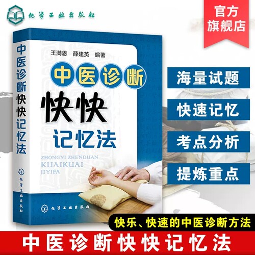 中医诊断快快记忆法