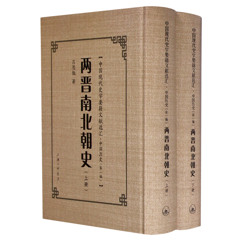 两晋南北朝史(上下)(精)/中国现代史学要籍文献选汇