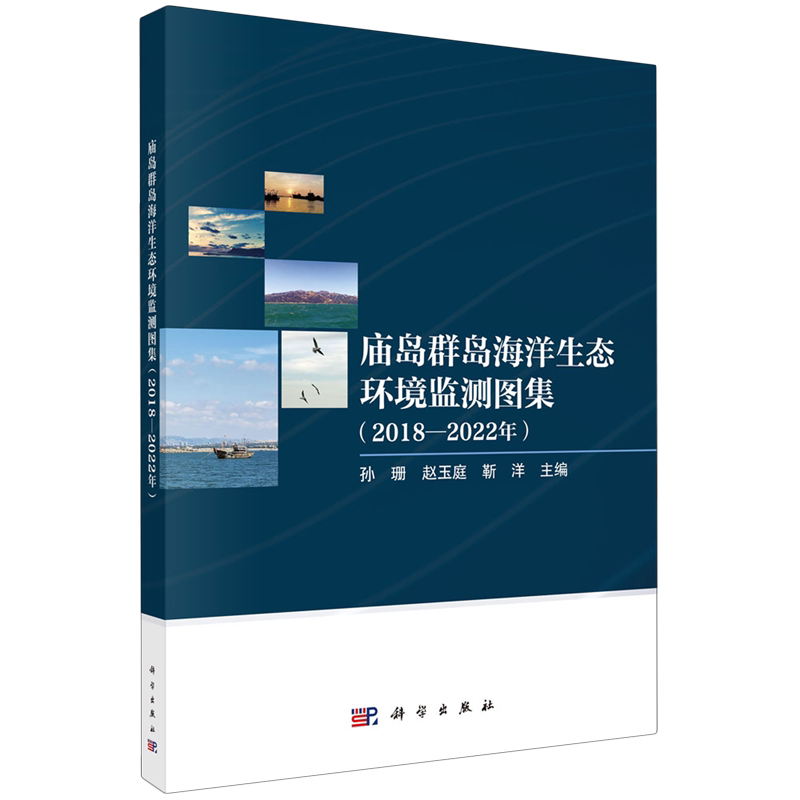 庙岛群岛海洋生态环境监测图集:2018-2022年