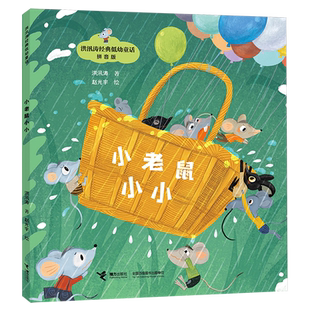 洪汛涛经典低幼童话 小老鼠小小 小鼯鼠学本事 棕猪比比 小花兔找食物 新华正版图书