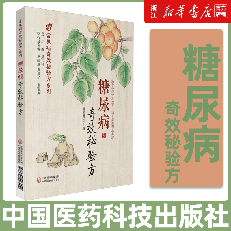 正版书籍 糖尿病奇效秘验方 吴少祯 魏晓露 等编 中医治疗糖尿病 高血糖诊治 中医名方方剂经方临床应用医案 历代中医名医案验案