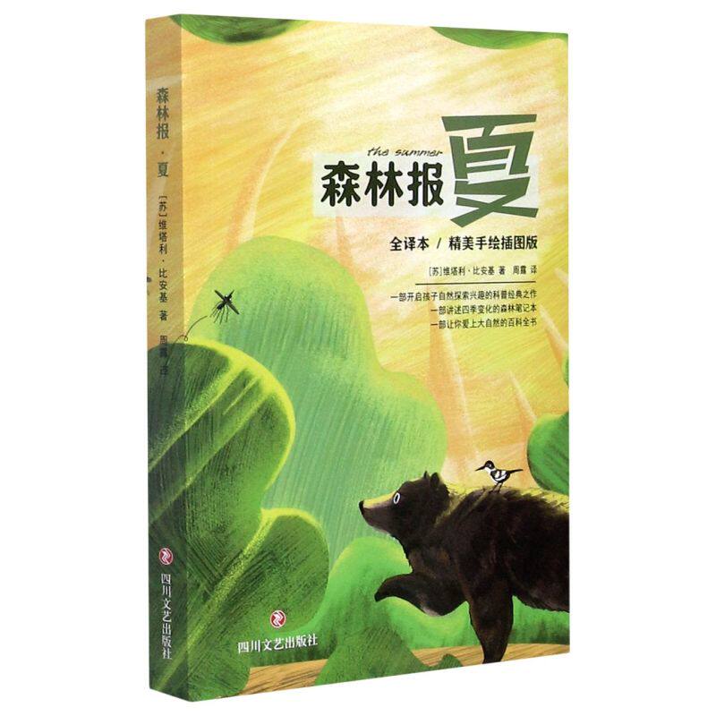 森林报(夏全译本精美手绘插图版)