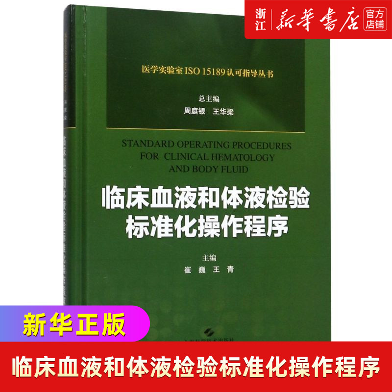 临床血液和体液检验标准化操作程序(精)/医学实验室ISO1