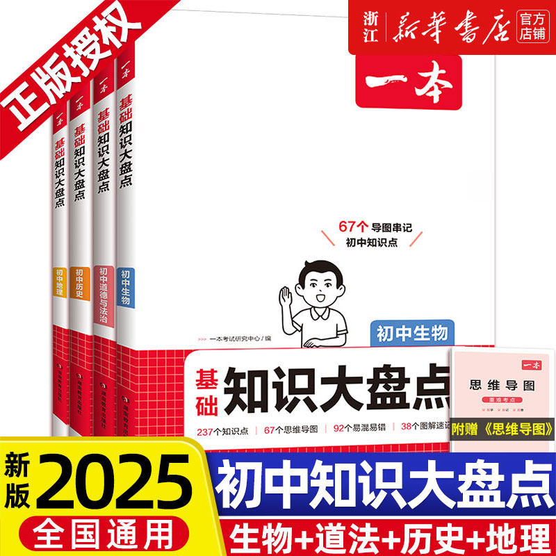 2025新一本初中基础知识大盘点小四门政史地生基础知识手册小升初七八九年级历史知识点汇总速记背记手册基础知识大全中考复习资料
