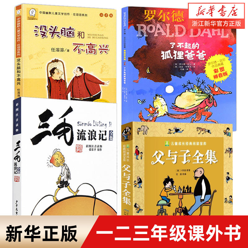 注音版读物4册没头脑和不高兴了不起的狐狸爸爸父与子全集漫画书三毛流浪记全集小学生一二三年级课外书6-8-9岁儿童经典读物正版