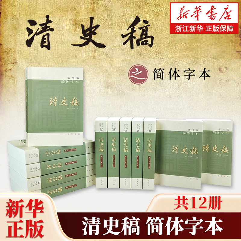 清史稿简体横排平装本全12册 赵尔巽等撰 以纪传体正史体裁记录中国最后一个封建王朝的历史 中华书局