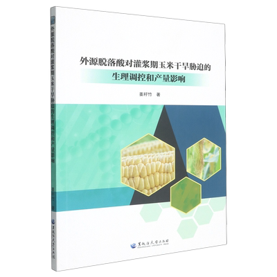 外源脱落酸对灌浆期玉米干旱胁迫的生理调控和产量影响