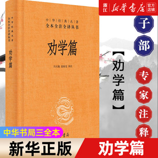 【新华书店旗舰店官网】正版包邮 劝学篇 中华书局经典名著全本全注全译丛书三全本 晚清名臣张之洞的近代思想著作