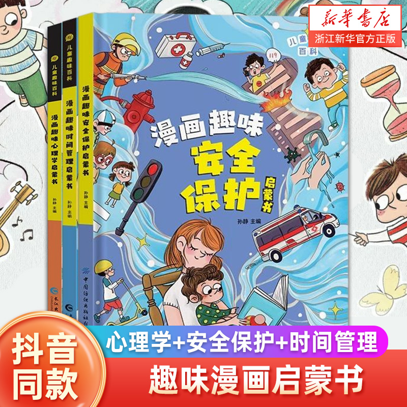 儿童趣味百科全书漫画版趣味心理学+安全保护+时间管理启蒙书 全套3册精装幼儿园绘本正版小学生一二年级课外阅读书籍科普启蒙早教