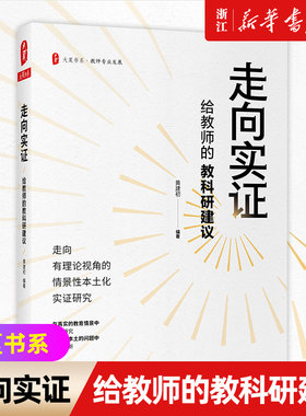 【新华书店旗舰店官网】走向实证(给教师的教科研建议)/大夏书系 黄建初 著 教育/教育普及文教 正版书籍包邮