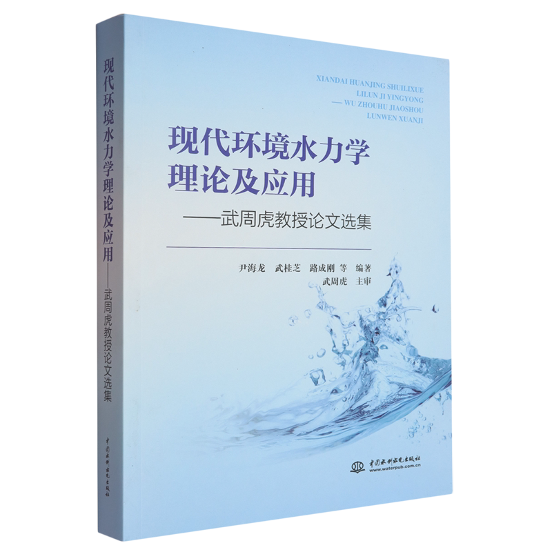 现代环境水力学理论及应用:武周虎教授论文选集