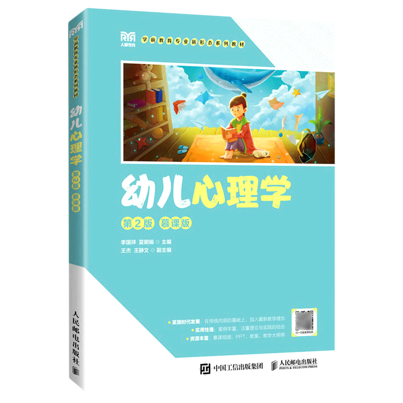 幼儿心理学(第2版慕课版学前教育专业新形态系列教材)高性价比高么？