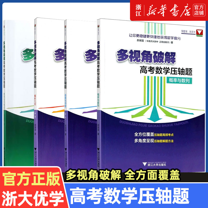 浙大优学 多视角破解高考数学压轴题函数与导数概率与数列解析几何专题郝保国 高三数学题型与技巧满分突破 高考数学真题全国卷