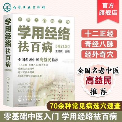 学用经络祛百病 修订版 零基础中医入门丛书 全国名老中医高益民书籍 经络穴位对症疗法 中医传统养生保健全书 看图定穴一本通