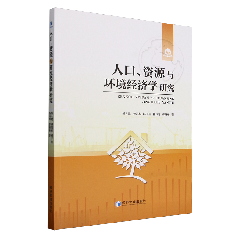 人口资源与环境经济学研究