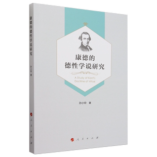 康德的德性学说研究