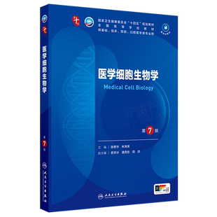 医学细胞生物学