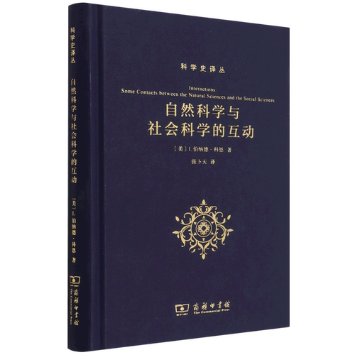 自然科学与社会科学的互动