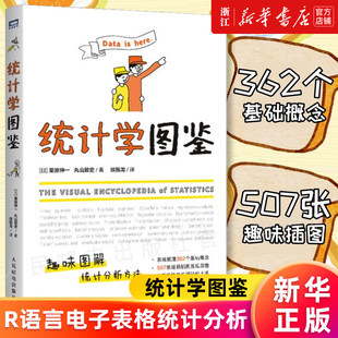 【新华书店旗舰店官网】统计学图鉴 趣味图解统计分析方法科普图书 插图R语言电子表格进行统计分析 帮助学习数学统计学基础知识