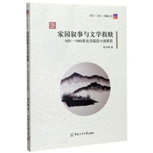 家园叙事与文学救赎(1931-1945东北沦陷区小说研究)