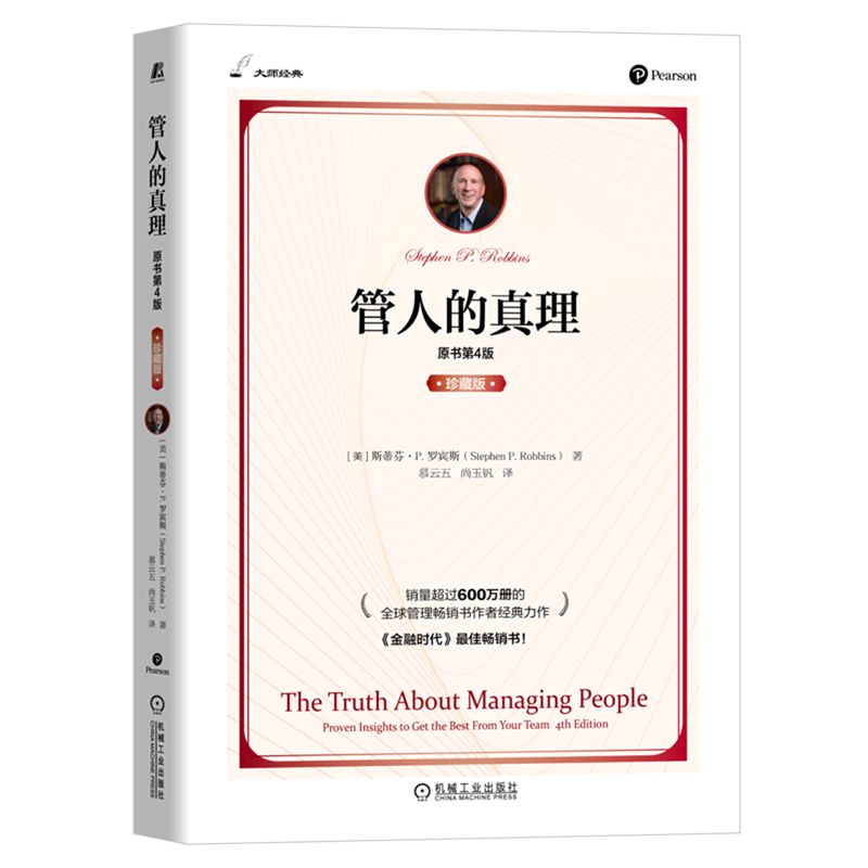 管人的真理(原书第4版珍藏版)