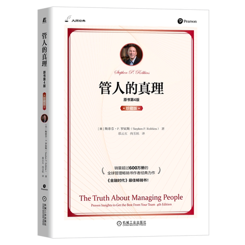 管人的真理(原书第4版珍藏版)