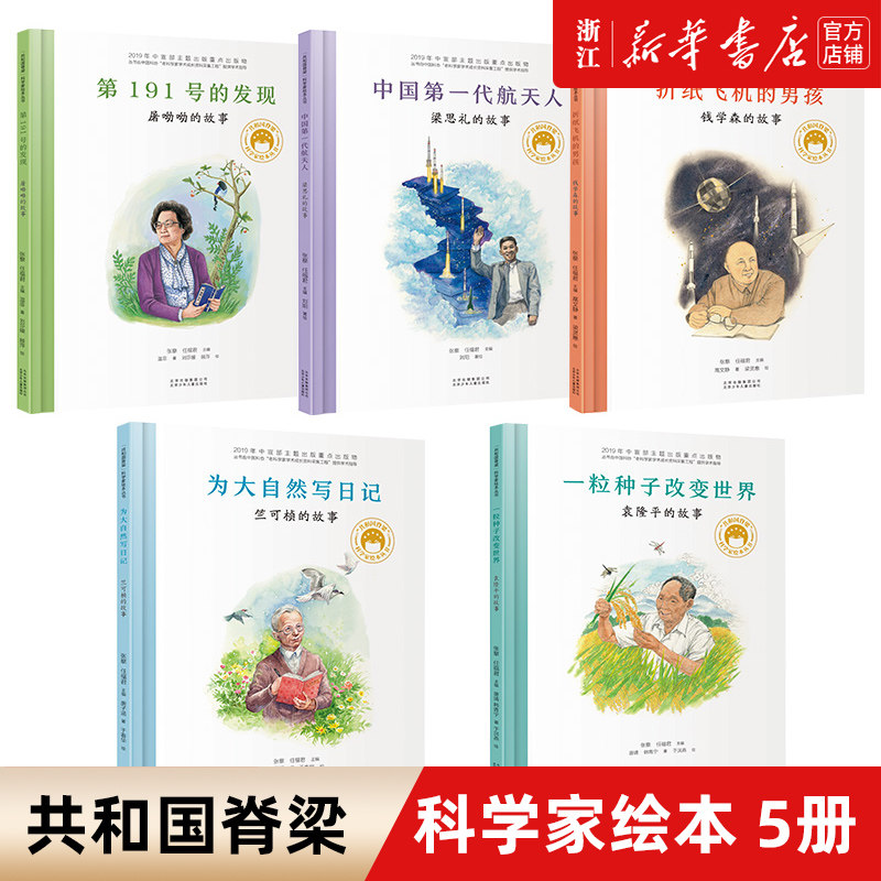 共和国脊梁 科学家绘本 5册 精装图书中国名人传记杂交水稻之父袁隆平的故事一粒种子改变世界6-7-9岁儿童孩子爱看的文学故事书