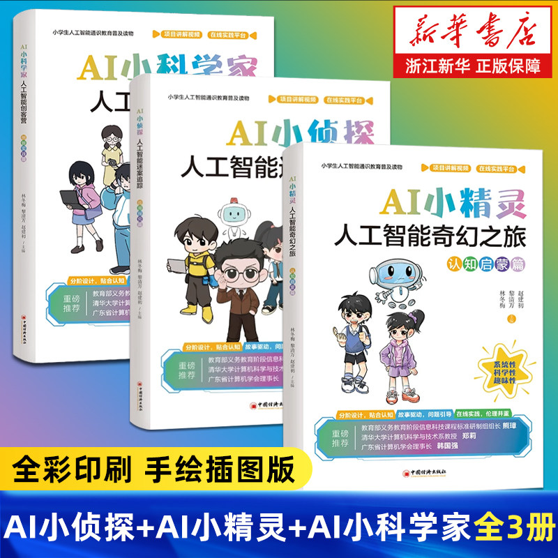 【任选】AI小侦探+AI小精灵+AI小科学家全3册 人工智能迷案追踪应用探究篇+人工智能奇幻之旅认知启蒙篇+人工智能创客营创新实践篇