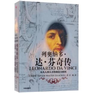 【新华书店旗舰店官网】正版包邮 列奥纳多达芬奇传 从凡人到天才的创造力密码 致敬达芬奇逝世500周年