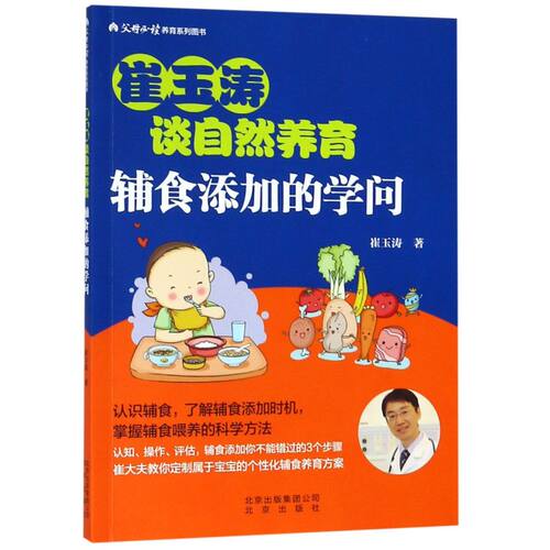 崔玉涛谈自然养育(辅食添加的学问父母**养育系列图书)